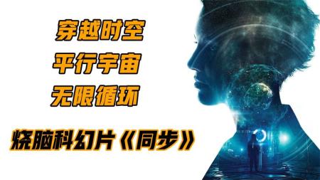 [文]科幻电影《同步》解说文案 解说素材
