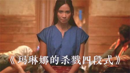 [文]惊悚《马琳娜的杀戮四段式》电影解说文案