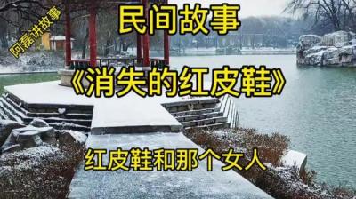 消失的红皮鞋[附音频]