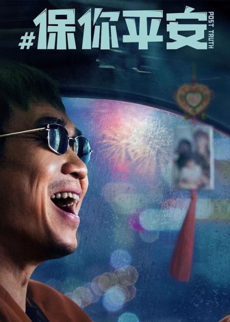 [文]电影《保你平安》，大鹏这部喜剧真戳人