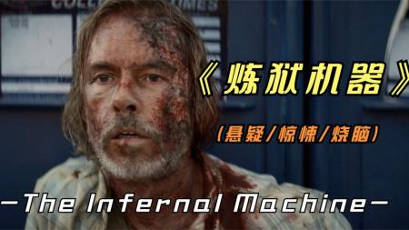 [文]悬疑《炼狱机器》电影解说文案 解说素材
