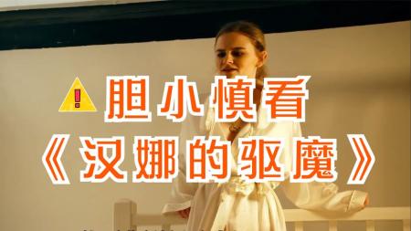 [文]恐怖《汉娜的驱魔》解说文案