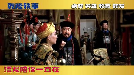 [文]喜剧古装《乾隆皇军臣斗智》电影解说文案