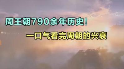 [视]一口气看完周朝历史，存续了790年的周王朝是如何兴起与衰落的？