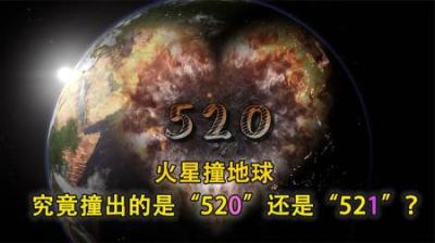 [视]火星撞地球会撞出一个“520”吗，那你等到的是“520”，或521呢