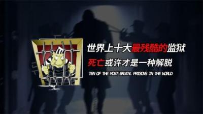 [视]世界上十大最残酷的监狱，堪比“炼狱”，死刑成为一种恩赐