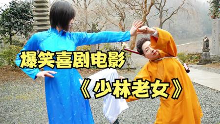 [文]美女踢馆少林寺，方丈被迫酒吧卖艺，日本爆笑喜剧《少林老女》