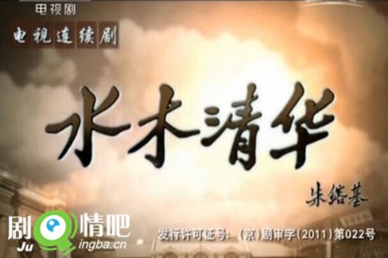 《水木清华》_第1-4集_分集剧情