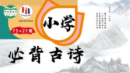 【课程】《小学生必背古诗词75首（另附补充篇目21首）【MP3格式】 》-夸克搜课程