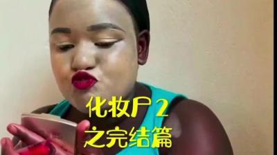 第1461集 化妆尸 2[附音频]