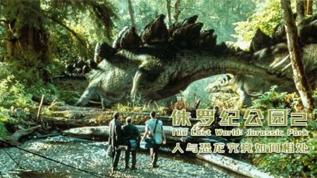 [文]恐龙坐船称霸世界，《侏罗纪公园》危机再起，人与恐龙如何相处