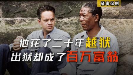 [文]男子花费20年，用一把小石锤凿穿牢房越狱！电影《肖申克的救赎》