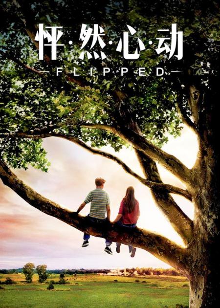 [文]爱情电影《怦然心动》