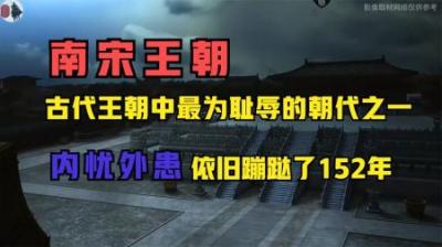 [视]一个视频看完南宋王朝152年的历史全过程！