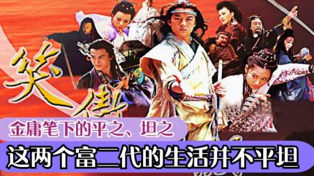 [文]林平之视角看《笑傲江湖》你觉得辟邪剑法和葵花宝典哪一个更厉害