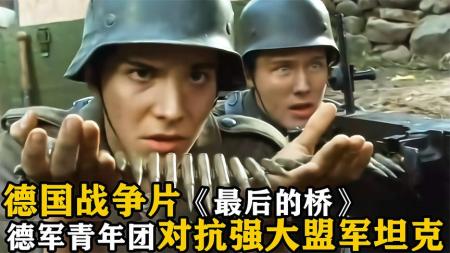 [文]战争电影《最后的桥》解说文案 解说素材