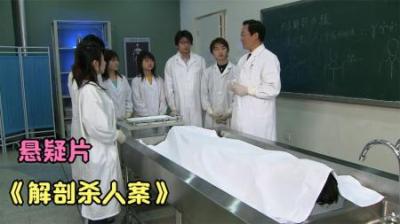 [视]案发现场：教授给大学生上解剖课，一看到死者的容貌，立马惊住