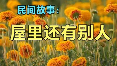 屋里还有别人[附音频]