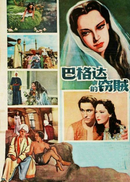[文]家庭《巴格达妙贼》电影解说文案(巴格达妙贼1958)