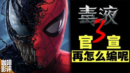 [文]好一般，但挣钱啊！《毒液3》官宣欲打通多宇宙，接下来怎么拍？