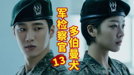 [文]杀疯了！小胖遭遇军中霸凌，反手就是一颗手雷！《军检察官》13