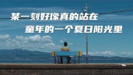[文]继《菊次郎的夏天》后，最治愈的夏日电影，美好到掉眼泪
