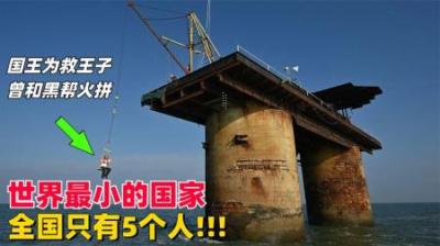 [视]世界上最小的十个国家，你知道几个？有的还没有你家大。