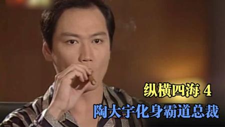 [文]港剧解说《纵横四海》（4）陶大宇化身霸道总裁