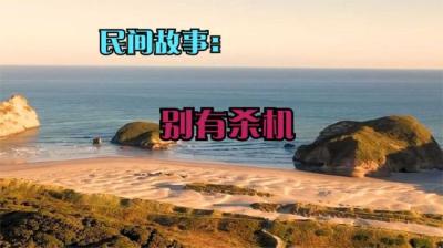 第1162集 别有杀机 5[附音频]