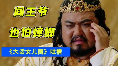 [视]唐僧跟女儿国居然有这么一段？爆笑吐槽《大话女儿国》