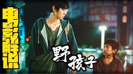 [文]喜剧电影《野孩子》解说文案