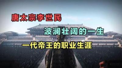 [视]一口气看完唐太宗李世民波澜壮阔的一生，视频较长建议收藏！
