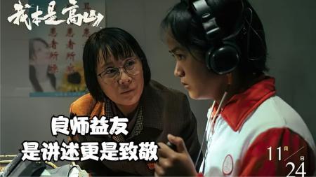 [文]是讲述更是致敬~《我本是高山》我是高山真情引领学生争做命运的主宰