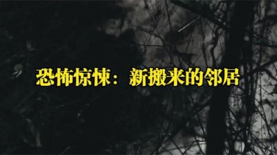 新搬来的邻居 下[附音频]