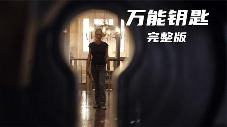 [文]悬疑《万能钥匙》电影解说文案 解说素材