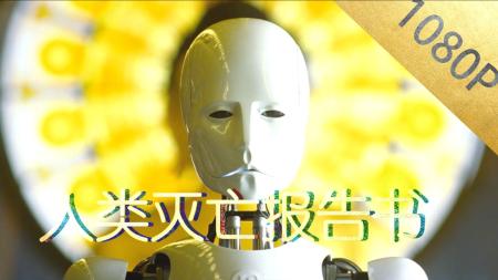 [视]电影《人类灭亡报告书》：研究员随手一扔的垃圾，竟变成灭国根源