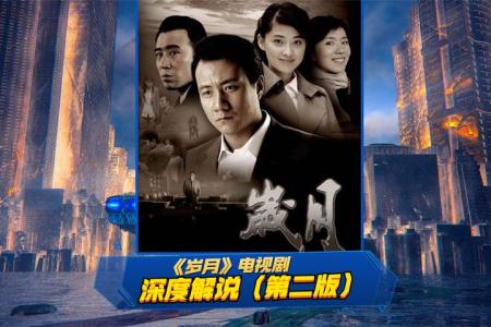 [文]电视连续剧《岁月》参考文案整剧剧评-电视剧解说参考文案