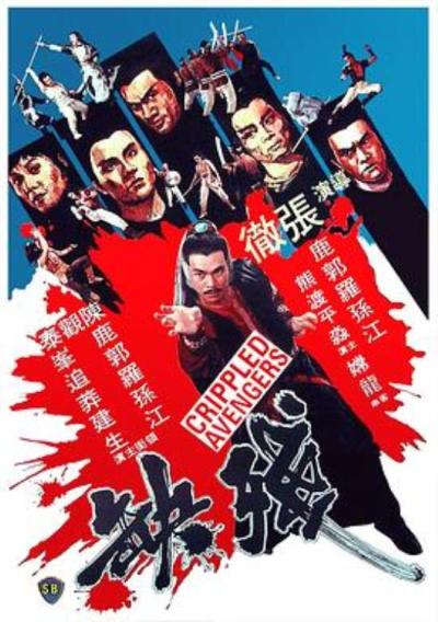 《残缺》五毒六子缺一子,换了江湖