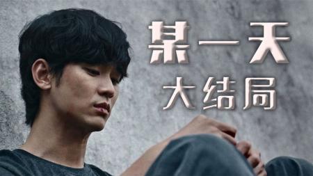 [文]在司法与正义的较量下，少年的人生被彻底摧毁！《某一天》大结局