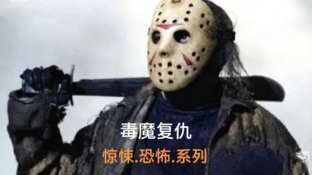 [文]惊悚电影《毒魔复仇》影评 解说素材 观后感