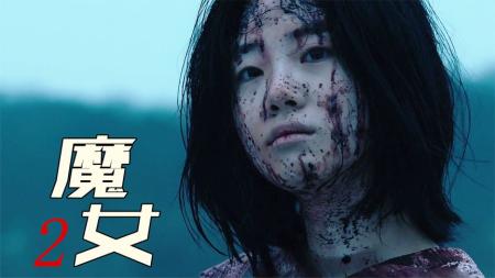 [文]我捡回家的软妹子，一拳打退了几十个街霸！超能力爽片《魔女2》韩国魔女2
