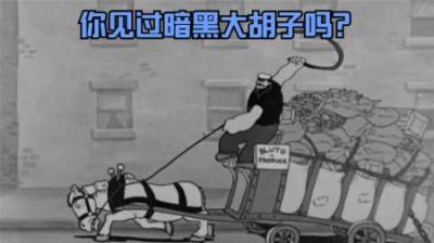 [视]你见过暗黑大胡子吗？