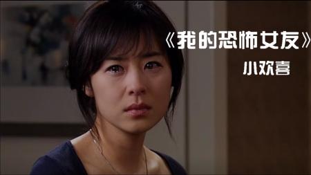 [文]电影《我的恐怖女友》影评 观后感 解说文案