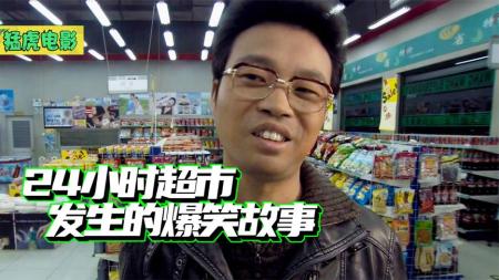 [文]小成本国产喜剧电影《夜·店》超市老板欠钱不还，债主自己当收银员收钱抵账《夜·店》