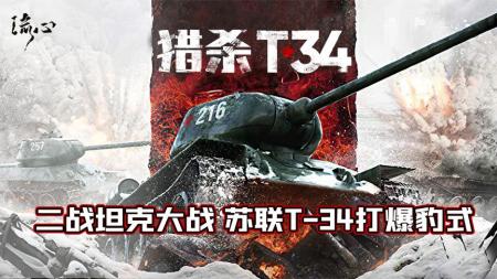 [文]战争电影《猎杀T34》解说文案片源素材
