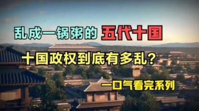 [视]一个省就敢建一个国，五代十国到底有多乱？一个视频看懂十国政权