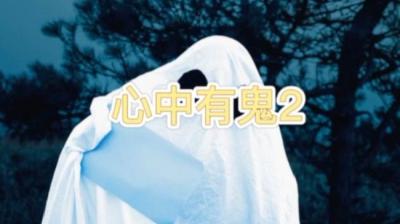第1488集 心中有鬼 2[附音频]