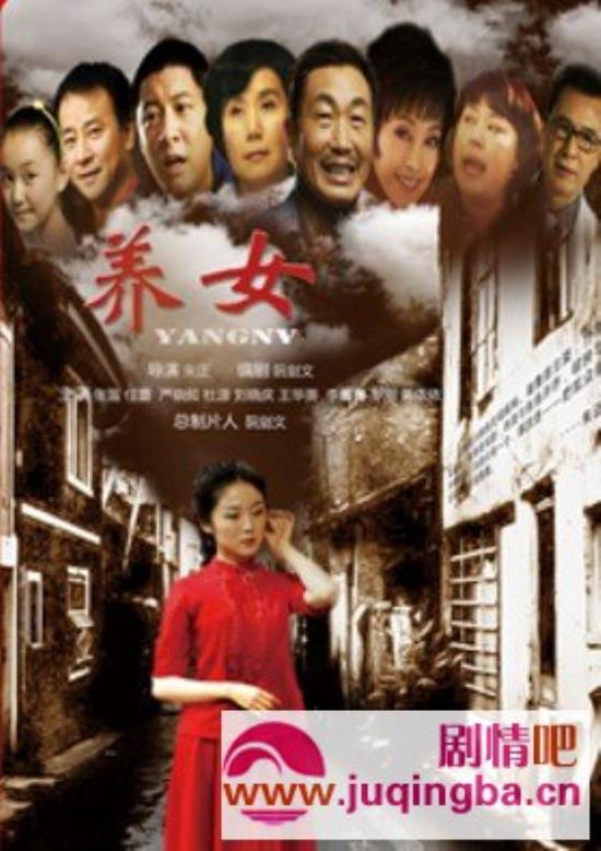 《养女》_第1-4集_分集剧情