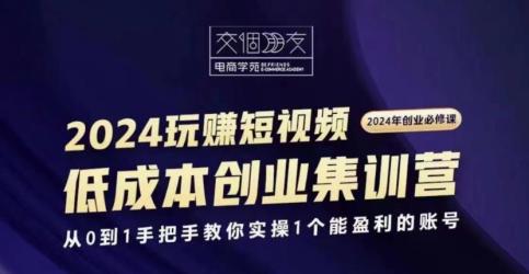 交个朋友2024短视频创业集训班【吾爱】