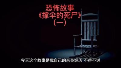 第1108集 撑伞的死尸 中[附音频]